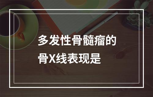 多发性骨髓瘤的骨X线表现是