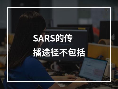 SARS的传播途径不包括