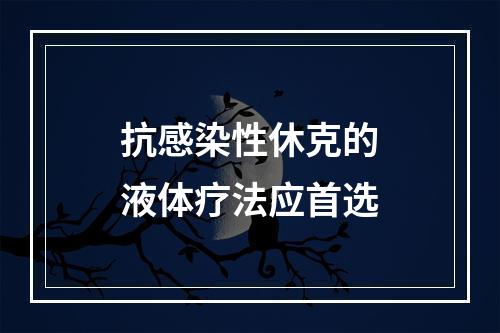 抗感染性休克的液体疗法应首选