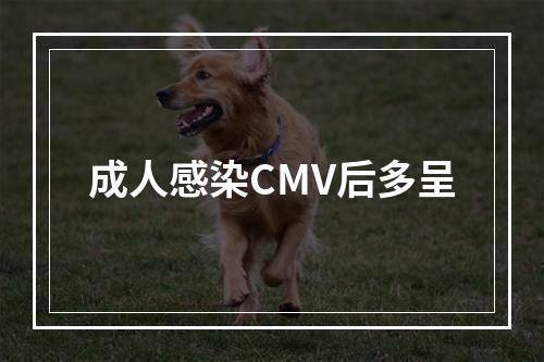 成人感染CMV后多呈