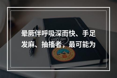 晕厥伴呼吸深而快、手足发麻、抽搐者，最可能为