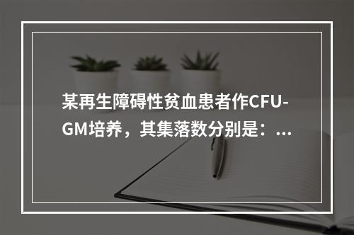 某再生障碍性贫血患者作CFU-GM培养，其集落数分别是：患者