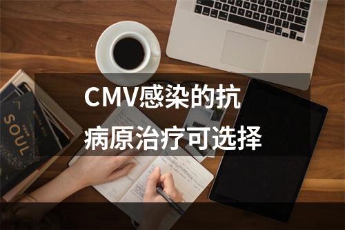 CMV感染的抗病原治疗可选择