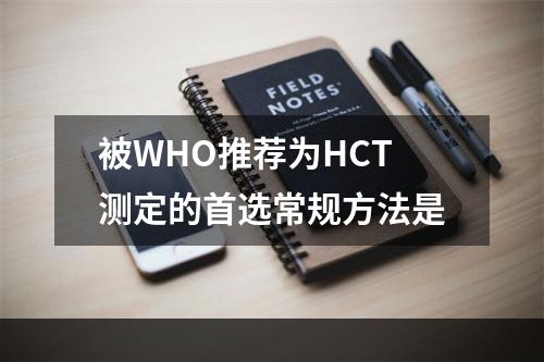 被WHO推荐为HCT测定的首选常规方法是