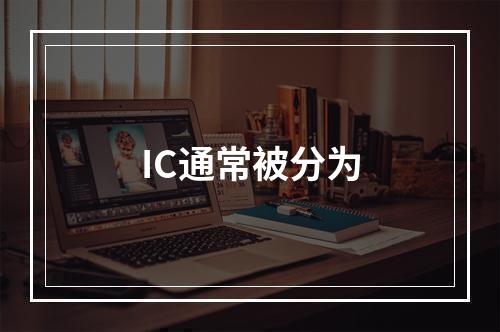 IC通常被分为