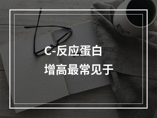 C-反应蛋白增高最常见于