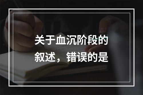 关于血沉阶段的叙述，错误的是