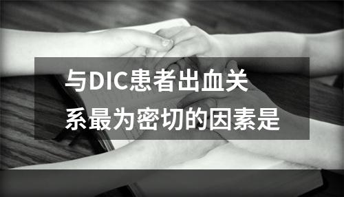 与DIC患者出血关系最为密切的因素是