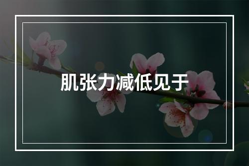 肌张力减低见于