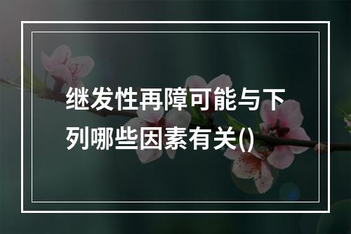 继发性再障可能与下列哪些因素有关()