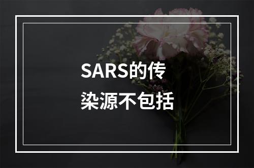 SARS的传染源不包括