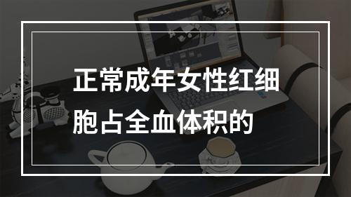 正常成年女性红细胞占全血体积的