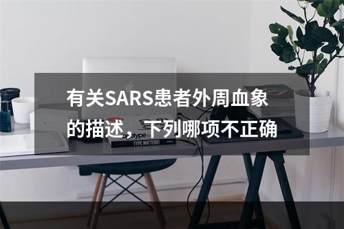 有关SARS患者外周血象的描述，下列哪项不正确