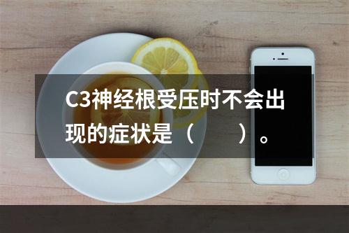 C3神经根受压时不会出现的症状是（　　）。