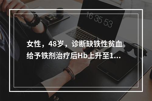 女性，48岁，诊断缺铁性贫血。给予铁剂治疗后Hb上升至130