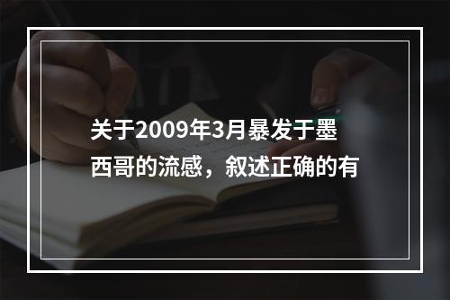 关于2009年3月暴发于墨西哥的流感，叙述正确的有