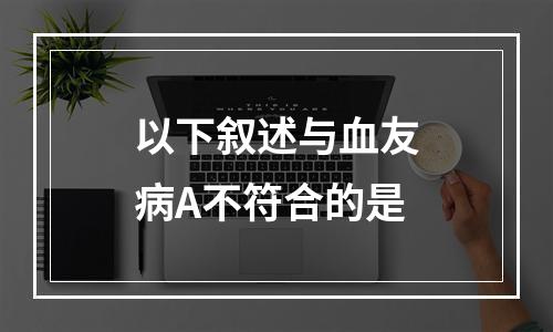 以下叙述与血友病A不符合的是