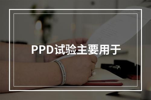 PPD试验主要用于