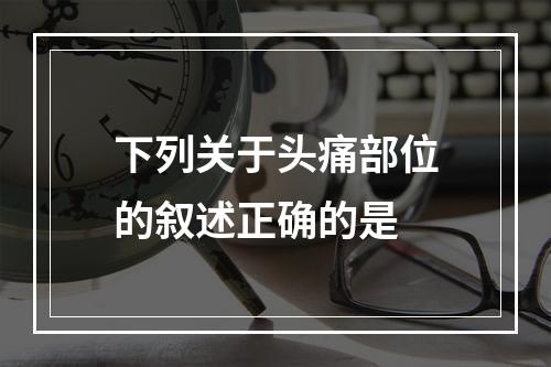 下列关于头痛部位的叙述正确的是