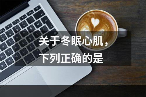 关于冬眠心肌，下列正确的是