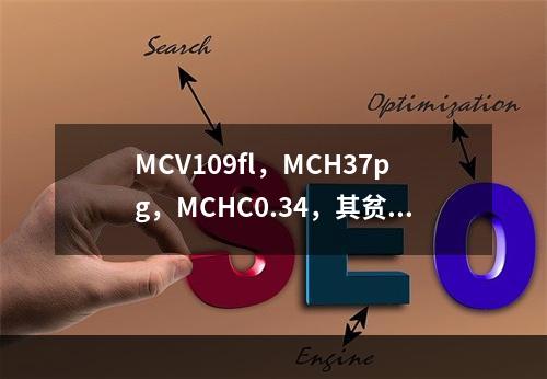 MCV109fl，MCH37pg，MCHC0.34，其贫血属