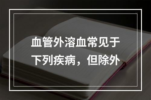 血管外溶血常见于下列疾病，但除外