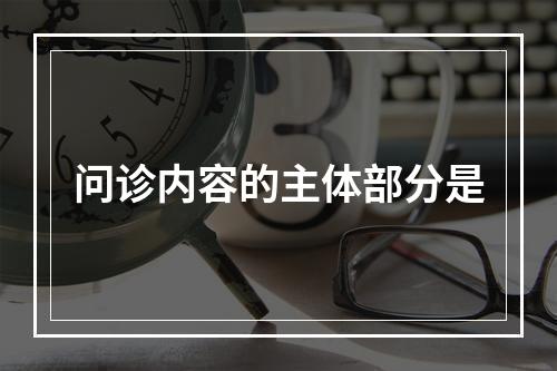 问诊内容的主体部分是