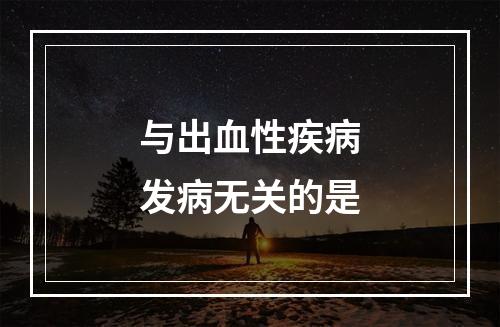 与出血性疾病发病无关的是