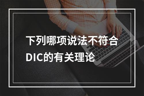 下列哪项说法不符合DIC的有关理论