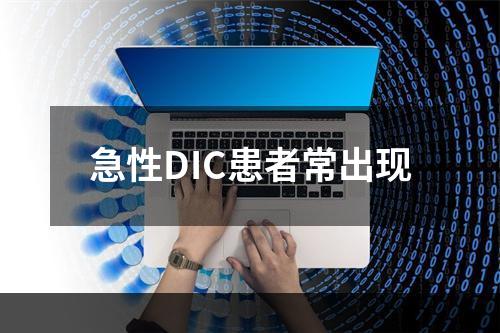 急性DIC患者常出现