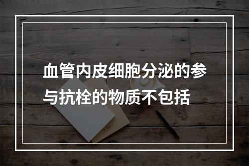 血管内皮细胞分泌的参与抗栓的物质不包括