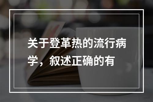 关于登革热的流行病学，叙述正确的有