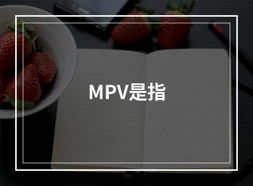 MPV是指