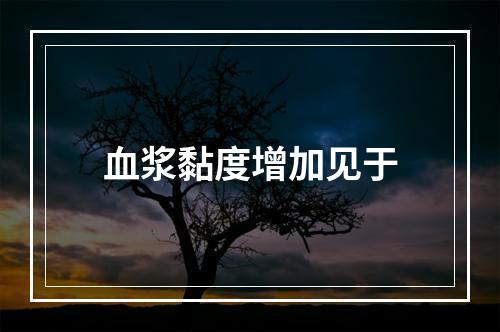 血浆黏度增加见于