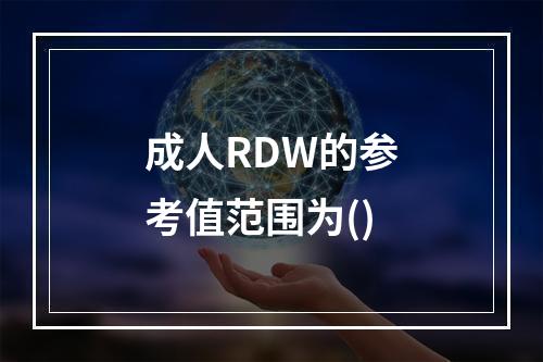 成人RDW的参考值范围为()