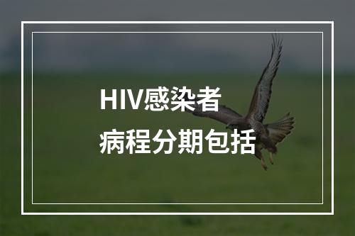 HIV感染者病程分期包括