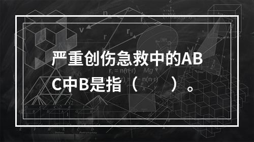 严重创伤急救中的ABC中B是指（　　）。