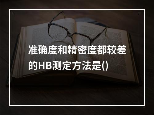 准确度和精密度都较差的HB测定方法是()