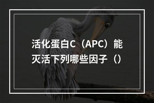 活化蛋白C（APC）能灭活下列哪些因子（）