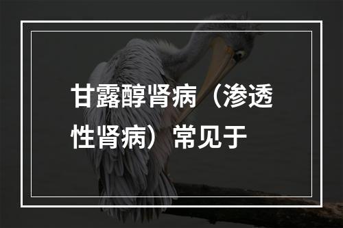 甘露醇肾病（渗透性肾病）常见于