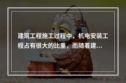 建筑工程施工过程中，机电安装工程占有很大的比重，而随着建筑行