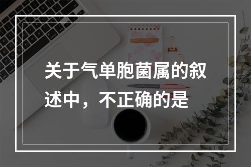 关于气单胞菌属的叙述中，不正确的是