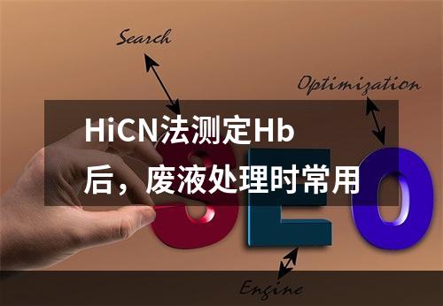 HiCN法测定Hb后，废液处理时常用