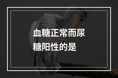 血糖正常而尿糖阳性的是