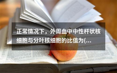 正常情况下，外周血中中性杆状核细胞与分叶核细胞的比值为()