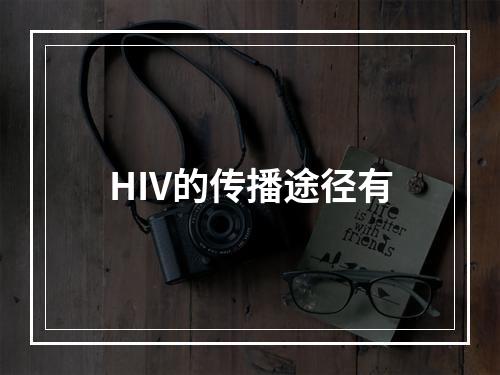 HIV的传播途径有