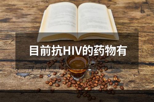 目前抗HIV的药物有