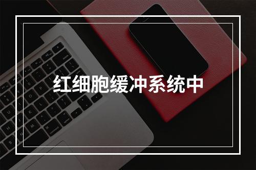 红细胞缓冲系统中