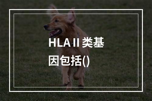 HLAⅡ类基因包括()