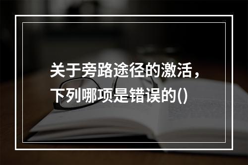 关于旁路途径的激活，下列哪项是错误的()